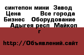 синтепон мини -Завод › Цена ­ 100 - Все города Бизнес » Оборудование   . Адыгея респ.,Майкоп г.